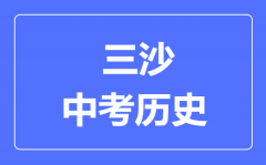 三沙市中考历史满分是多少分_考试时间多长?