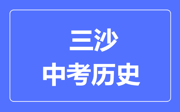 三沙市中考历史满分是多少分,考试时间多长