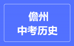 儋州市中考历史满分是多少分_考试时间多长?