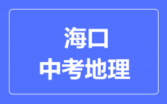 海口市中考地理满分是多少分_考试时间多长?