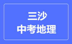 三沙市中考地理满分是多少分_考试时间多长？