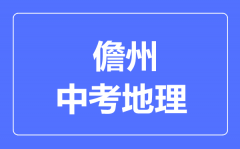 儋州市中考地理满分是多少分_考试时间多长?