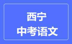 西宁市中考语文满分是多少分_考试时间多长?