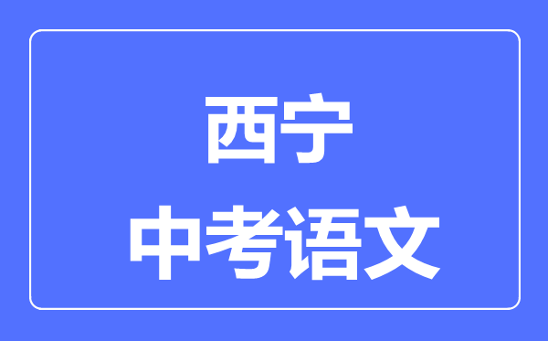 西宁市中考语文满分是多少分,考试时间多长