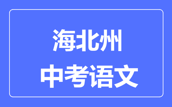 海北州中考语文满分是多少分,考试时间多长