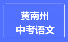 黄南州中考语文满分是多少分_考试时间多长?