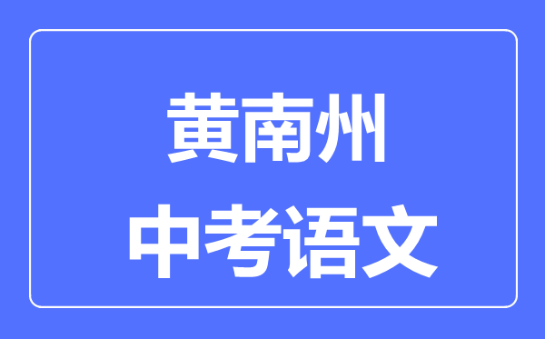 黄南州中考语文满分是多少分,考试时间多长