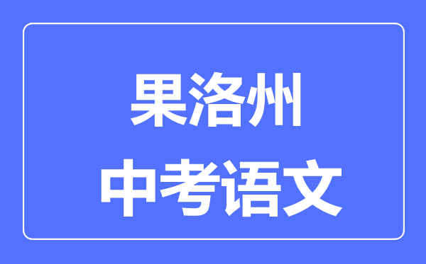 果洛州中考语文满分是多少分,考试时间多长