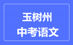 玉树州中考语文满分是多少分_考试时间多长?