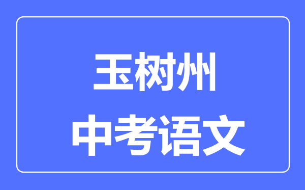 玉树州中考语文满分是多少分,考试时间多长