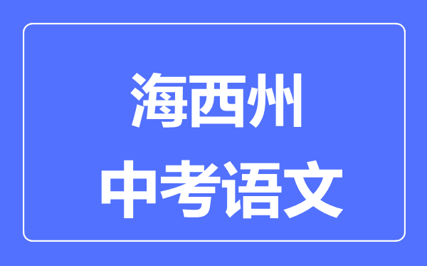 海西州中考语文满分是多少分,考试时间多长