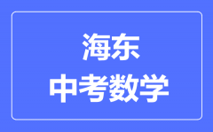 海东市中考数学满分是多少分_考试时间多长?