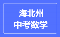 海北州中考数学满分是多少分_考试时间多长?