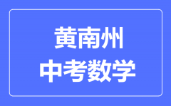 黄南州中考数学满分是多少分_考试时间多长?