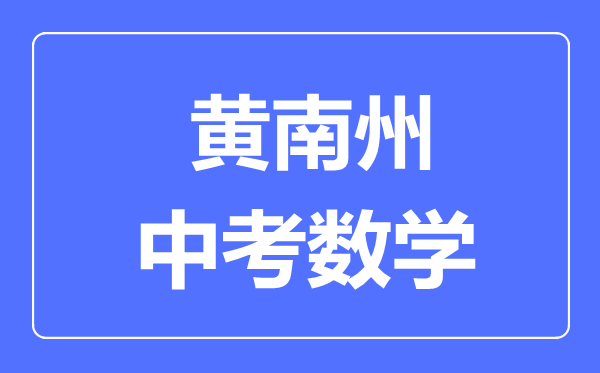 黄南州中考数学满分是多少分,考试时间多长