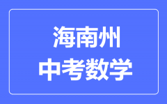 海南州中考数学满分是多少分_考试时间多长?