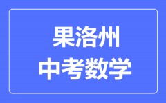 果洛州中考数学满分是多少分_考试时间多长？