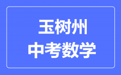 玉树州中考数学满分是多少分_考试时间多长?