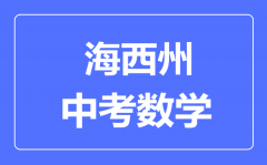 海西州中考数学满分是多少分_考试时间多长？