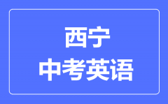 西宁市中考英语满分是多少分_考试时间多长?