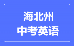 海北州中考英语满分是多少分_考试时间多长?