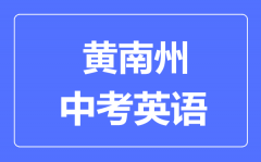 黄南州中考英语满分是多少分_考试时间多长?