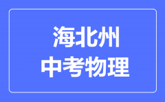 海北州中考物理满分是多少分_考试时间多长?