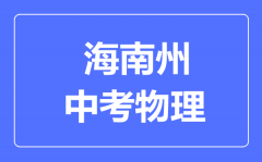 海南州中考物理满分是多少分_考试时间多长?