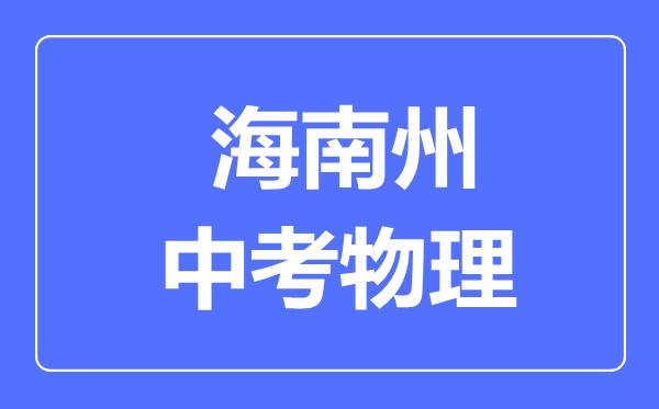 海南州中考物理满分是多少分,考试时间多长