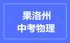 果洛州中考物理满分是多少分_考试时间多长?