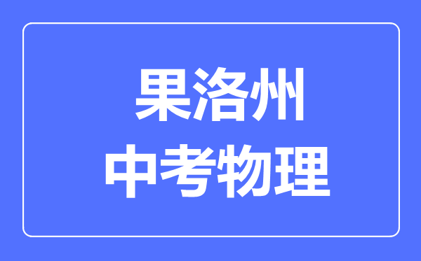 果洛州中考物理满分是多少分,考试时间多长