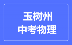 玉树州中考物理满分是多少分_考试时间多长?