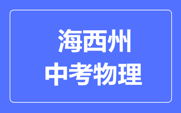 海西州中考物理满分是多少分,考试时间多长