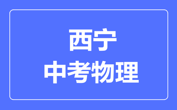 西宁市中考化学满分是多少分,考试时间多长