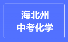 海北州中考化学满分是多少分_考试时间多长?