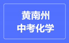 黄南州中考化学满分是多少分_考试时间多长?