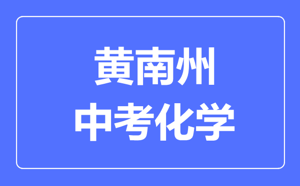 黄南州中考化学满分是多少分,考试时间多长