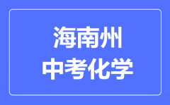 海南州中考化学满分是多少分_考试时间多长?