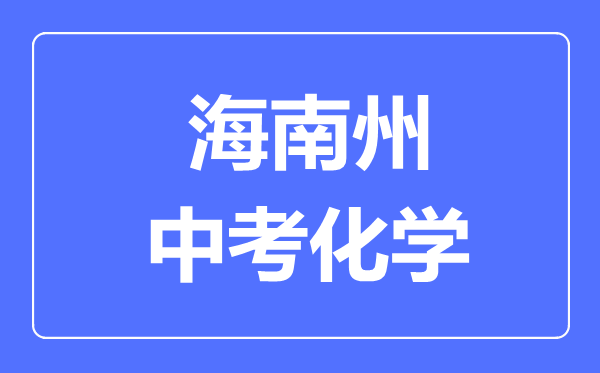 海南州中考化学满分是多少分,考试时间多长