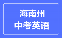 海南州中考英语满分是多少分_考试时间多长？