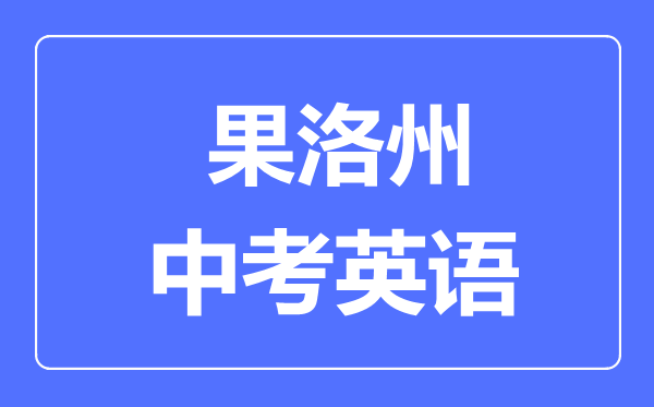 果洛州中考英语满分是多少分,考试时间多长