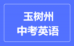 玉树州中考英语满分是多少分_考试时间多长?