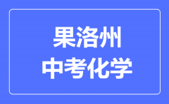 果洛州中考化学满分是多少分_考试时间多长？