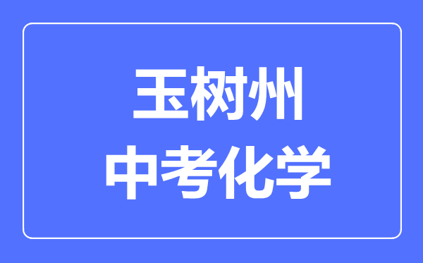 玉树州中考化学满分是多少分,考试时间多长