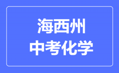 海西州中考化学满分是多少分_考试时间多长?