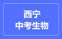 西宁市中考生物满分是多少分_考试时间多长?