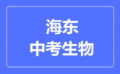 海东市中考生物满分是多少分_考试时间多长?