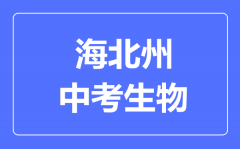 海北州中考生物满分是多少分_考试时间多长?