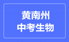 黄南州中考生物满分是多少分_考试时间多长?