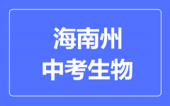 海南州中考生物满分是多少分_考试时间多长?